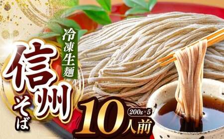 [業務用冷凍そば]信州そば 冷凍生麺 10人前(200g×5袋) | 厳選 そばの実 自社製紛 熟成乾燥 風味 香り こだわり 蕎麦 そば 信州そば 各務製粉 冷凍生麺 冷凍 生麺 年越しそば 10人前 長野県 塩尻市