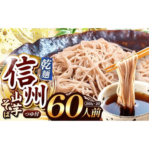 【業務用 山芋干しそば】 信州山芋そば 乾麺 20袋60人前 （1袋当たり / そば360g・つゆ75g）