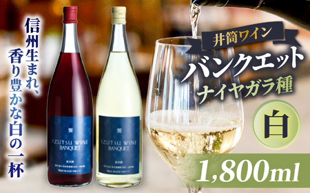 井筒ワイン バンクエット(白)1800ml | ワイン 白 バンクエット 井筒ワイン 長野県 塩尻市