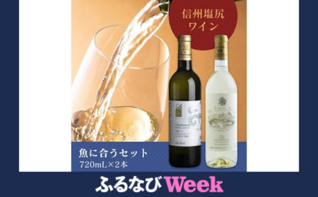 [ふるなびWEEK対象][魚に合うセット]井筒ワイン シャルドネ[樽熟] 720ml…1本/アルプス スペシャル 白 720ml…1本 | 井筒ワイン 白 ワイン シャルドネ 欧州種 長野県 塩尻市 FN-Limited