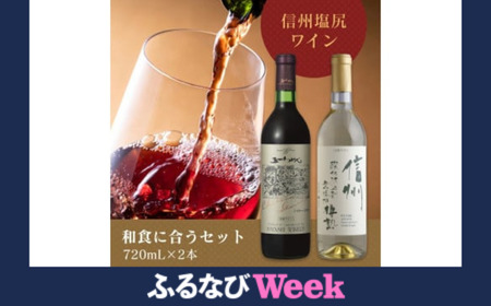 [ふるなびWEEK対象][和食に合うセット]五一わいん シャトー 赤 720ml…1本/アルプス 信州酸化防止剤無添加樽熟 白 720ml…1本 
