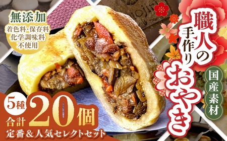 [竹] 信州塩尻おやきセット 20個入り(5種×4個)(旬菜花) | おやき セット ぎゅっと 詰め込み 野沢菜 きんぴらごぼう 大葉なす つぶあん 甘酢山賊 辛いなす セット 各務製粉 長野県 塩尻市