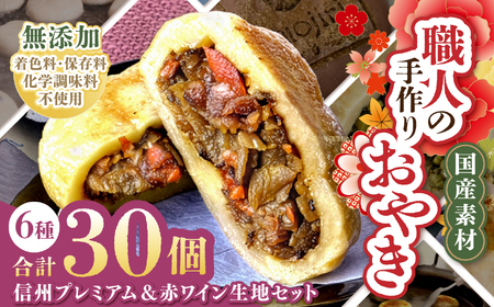 [松]通常生地&赤ワイン生地 信州塩尻おやきセット 30個入り(6種×5個)(旬菜花) | おやき セット ぎゅっと 詰め込み 野沢菜 きんぴらごぼう 大葉なす つぶあん 甘酢山賊 辛いなす セット 各務製粉 長野県 塩尻市