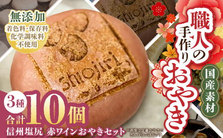 [赤ワイン生地] 信州塩尻 赤ワインおやきセット 10個入り(3種) (旬菜花) | おやき セット ぎゅっと 詰め込み 野沢菜 きんぴらごぼう 大葉なす つぶあん 甘酢山賊 辛いなす セット 各務製粉 長野県 塩尻市