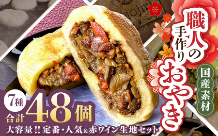[業務用]大容量‼定番人気&赤ワイン生地 信州塩尻おやきセット 7種 48個入り(旬菜花) | おやき セット ぎゅっと 詰め込み 野沢菜 きんぴらごぼう 大葉なす つぶあん 甘酢山賊 辛いなす セット 各務製粉 長野県 塩尻市