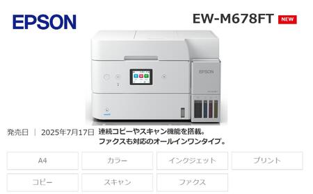 EPSON エコタンク 搭載モデル EW-M678FT 