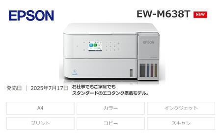 【令和8年2月以降順次発送予定】 EPSON エコタンク 搭載モデル EW-M638T