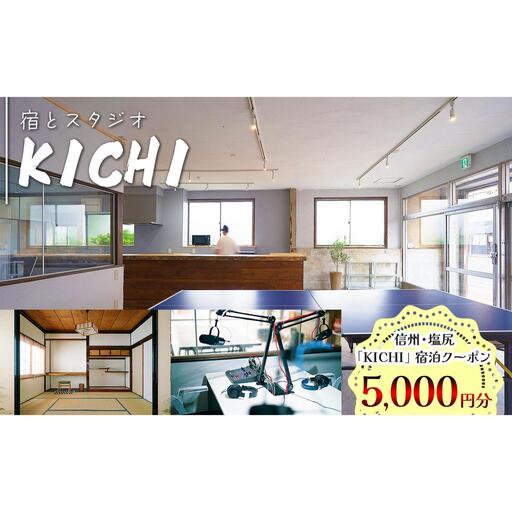 信州・塩尻　「KICHI」宿泊クーポン5,000円分