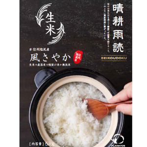 令和7年産 風さやか (稲架け天日干し) 3回定期便 信州塩尻産 無洗米 生米 直落ち米 5kg×1袋×3回合計15kg 2人暮らし 約3ヶ月分