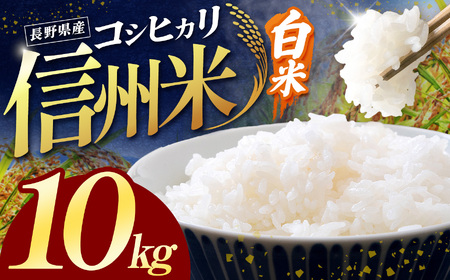 長野県産コシヒカリ白米 10kg