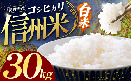長野県産コシヒカリ白米 30kg