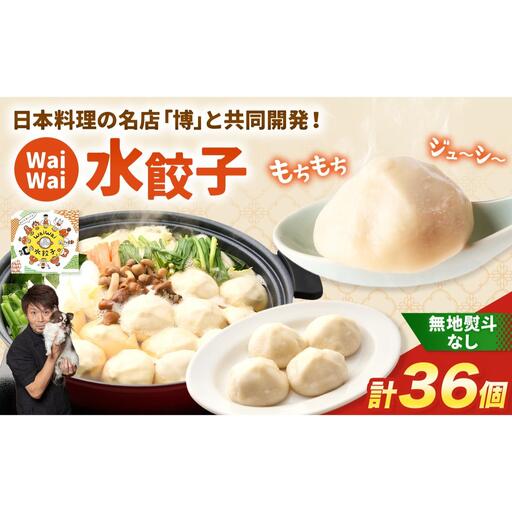 【無地熨斗なし】 有名料理店と共同開発！「WaiWai水餃子」12個×3P 計36個