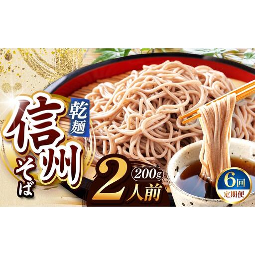【定期便6回】【業務用干しそば】 信州乾そば 2人前（200g) 