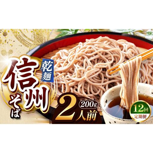 【定期便12回】【業務用干しそば】 信州乾そば 2人前（200g) 
