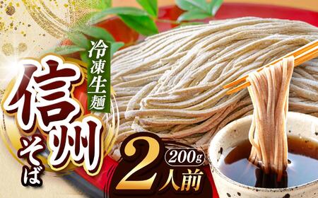 [定期便3回][業務用冷凍そば]信州そば 冷凍生麺 2人前(200g)