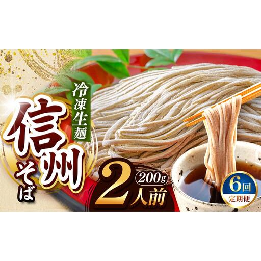 【定期便6回】【業務用冷凍そば】信州そば 冷凍生麺 2人前（200g) 