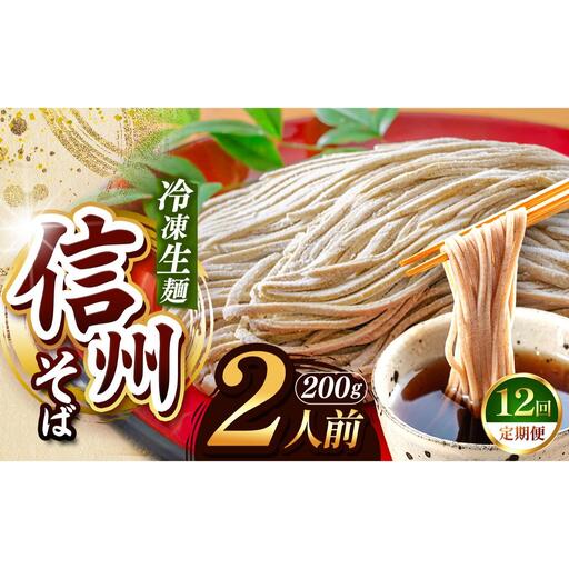 【定期便12回】【業務用冷凍そば】信州そば 冷凍生麺 2人前（200g) 
