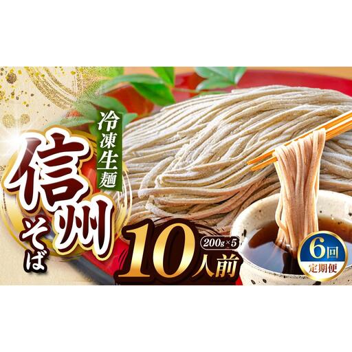 【定期6回】【業務用冷凍そば】信州そば 冷凍生麺 10人前（200g×5袋）