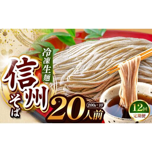 【定期12回】【業務用冷凍そば】信州そば 冷凍生麺 20人前（200g×10袋） 