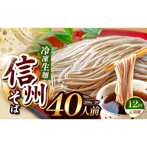 【定期12回】【業務用冷凍そば】信州そば 冷凍生麺 40人前（200g×20袋）