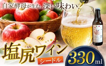 霧訪山シードル 塩尻市産りんご使用 林檎微発泡(シードル)