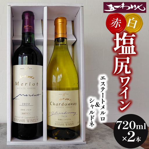 五一わいん エステートメルロ・シャルドネ　ギフトセット(箱付) 720ml×各1本