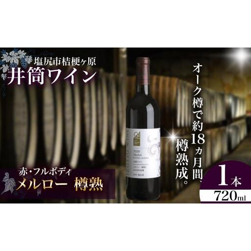 井筒ワイン メルロー樽熟