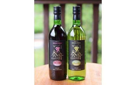 信濃ワイン 奏音 辛口セット(赤・白)