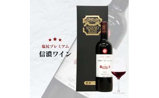 信濃ワイン 信濃カベルネ・ソービニヨン