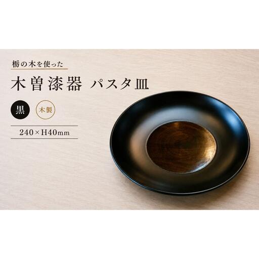 ≪木曽漆器≫ 8.0 パスタ皿 [ 黒 ]