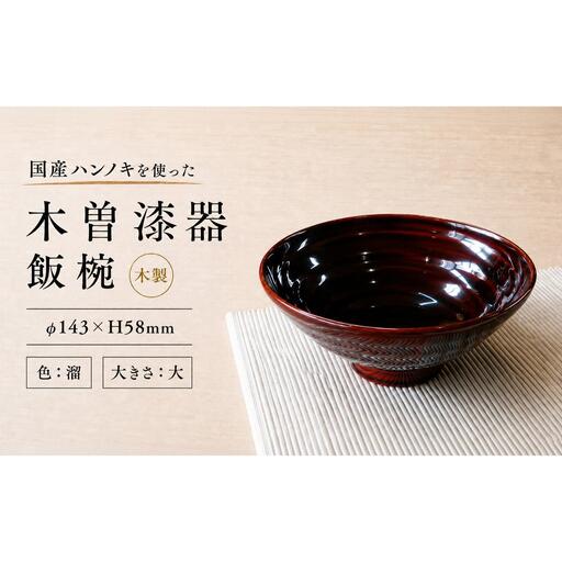 ≪木曽漆器≫ ハンノキ飯椀 （大） 【溜】