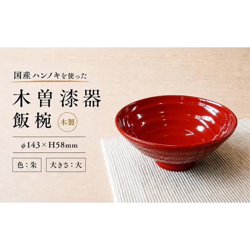 ≪木曽漆器≫ ハンノキ飯椀 （大） 【朱】