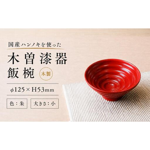 ≪木曽漆器≫ ハンノキ 飯椀 (小) [朱]