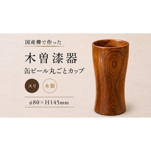 ≪木曽漆器≫ 缶ビール 丸ごとカップ スリ
