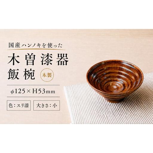 ≪木曽漆器≫ ハンノキ飯椀 (小) [スリ漆]