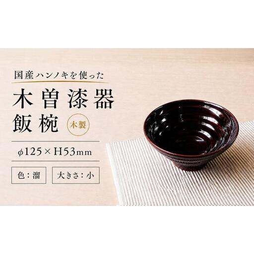 ≪木曽漆器≫ ハンノキ 飯椀 (小) [溜]