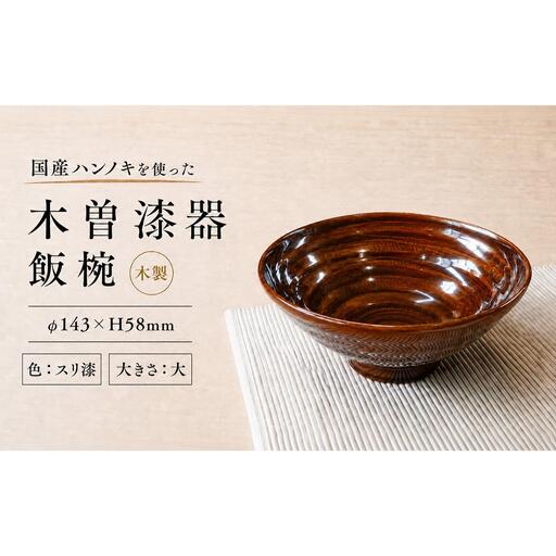 ≪木曽漆器≫ ハンノキ飯椀 （大） 【スリ漆】