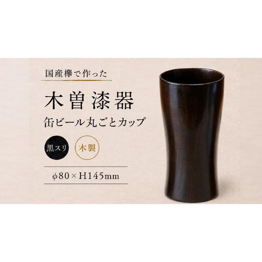 ≪木曽漆器≫ 缶ビール 丸ごとカップ 黒スリ