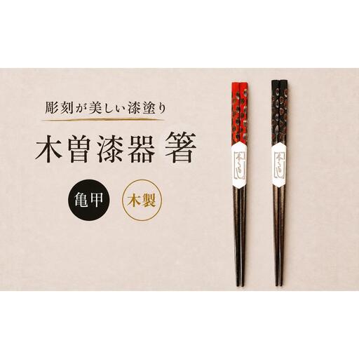 箸 色亀甲 ペア [箱入り]