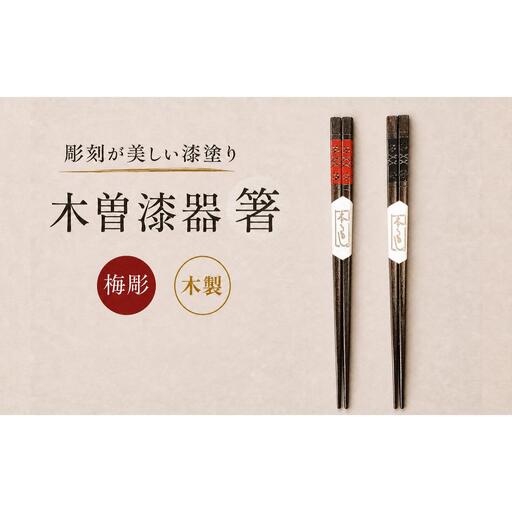 ≪木曽漆器≫ 箸 梅彫り ペア [箱入り]