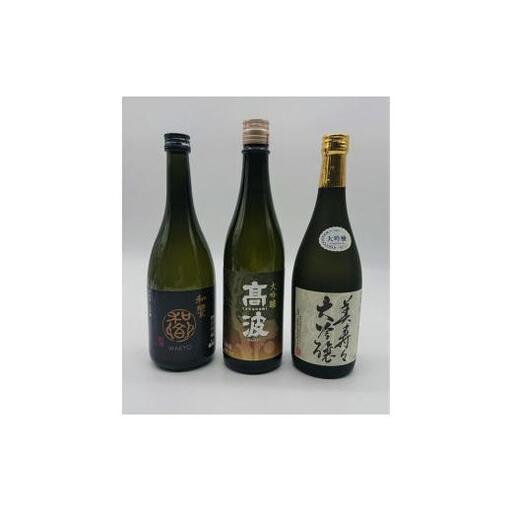 塩尻3蔵 大吟醸飲み比べセット
