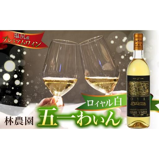 塩尻産プレミアムワイン(林農園(五一わいん) ロイヤル 白)