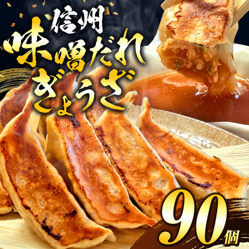 これぞ餃子の解。濃厚みそダレで、餃子は『ご馳走』になる。 90個入 (30個×3PC)