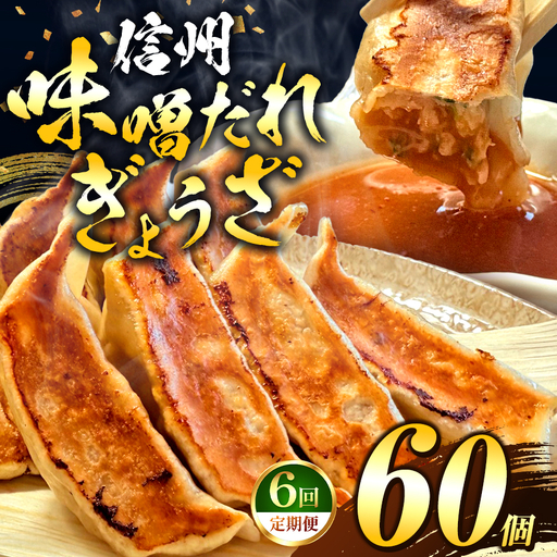 これぞ餃子の解。濃厚みそダレで、餃子は『ご馳走』になる。 [定期便] 60個(30個×2pc)×6回