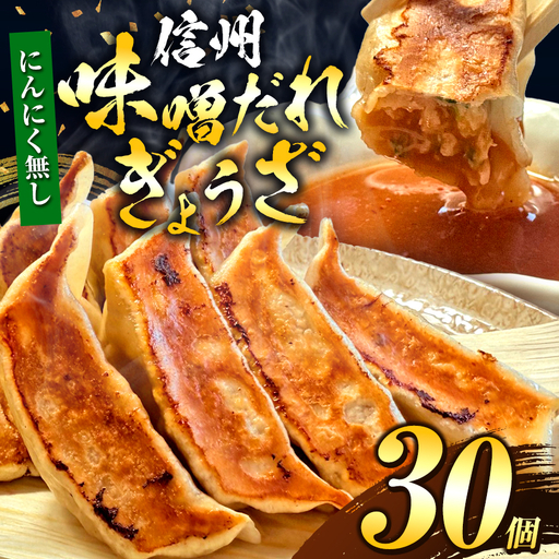 [にんにく無し]これぞ餃子の解。濃厚みそダレで、餃子は『ご馳走』になる。 30個入 (30個×1PC)