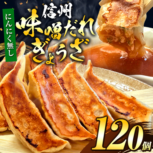 【にんにく無し】これぞ餃子の解。濃厚みそダレで、餃子は『ご馳走』になる。 120個入 (30個×4PC)