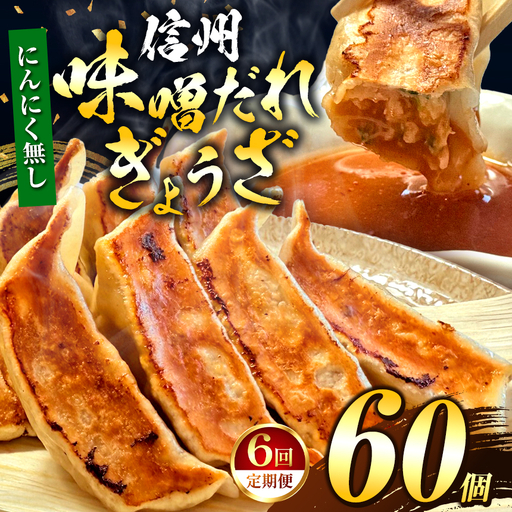 【にんにく無し】 これぞ餃子の解。濃厚みそダレで、餃子は『ご馳走』になる。 【定期便】 60個(30個×2pc)×6回