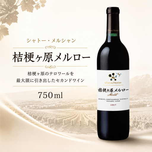 シャトー・メルシャン 桔梗ヶ原メルロー