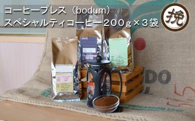 【挽き】三澤珈琲　スペシャルティコーヒーとコーヒープレスのセットB【294571】