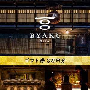 2021年8月に開業した古民家宿BYAKU Narai ギフト券(3万円分)